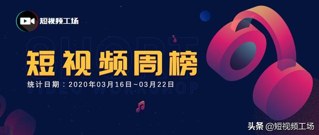 短视频周榜 刀小刀连续3周上榜再涨粉234万；传罗永浩6000万牵手抖音电商