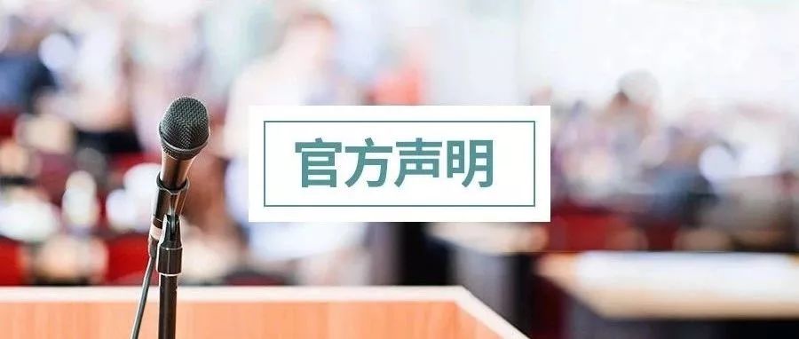 官宣：确认取消！