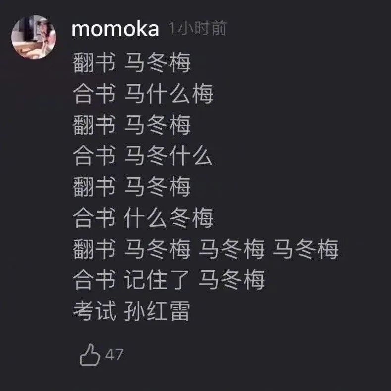 如果放养两个月,不找考试的感觉,估计开学之后, "翻书 马冬梅" "考试