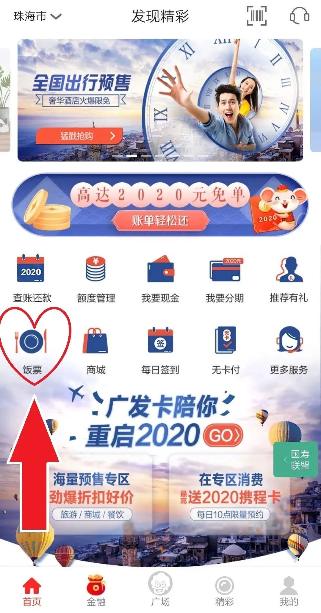 现精彩”app 绑定广发信用卡step.1登陆 “发现精彩”app首页 - 点击 “饭票”