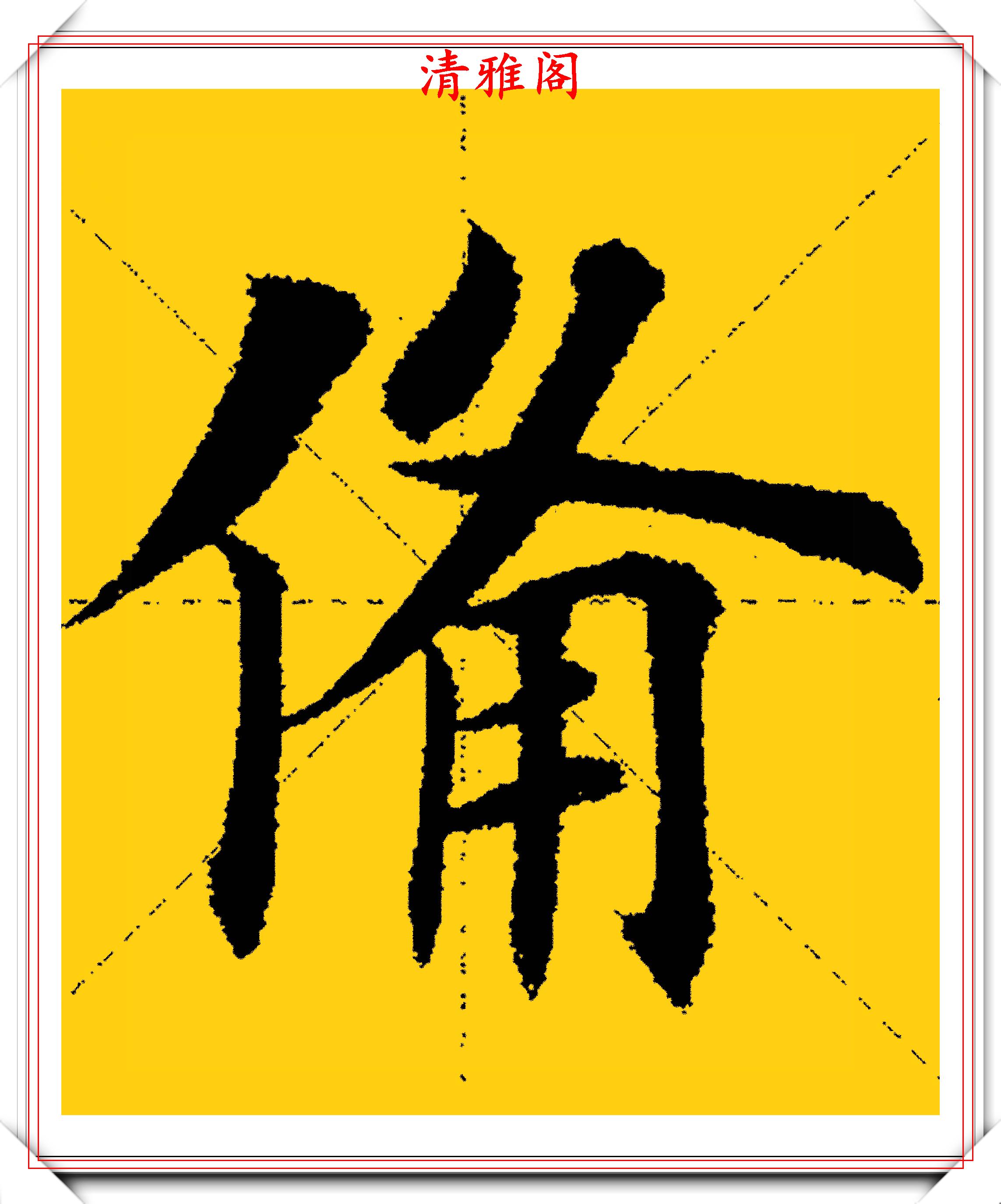 田英章极具田楷风格的十九字,文字隽秀格韵清雅,网友