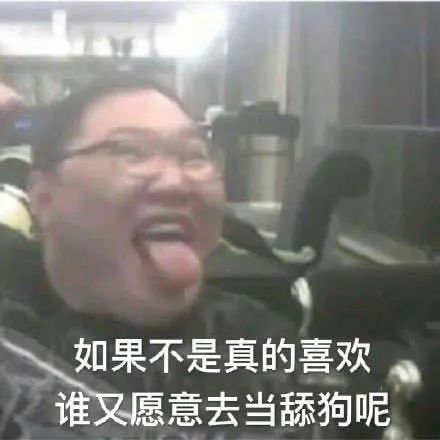 什么是舔狗什么是备胎 a74485d8e67246b6a005214b42ac2b24.jpeg