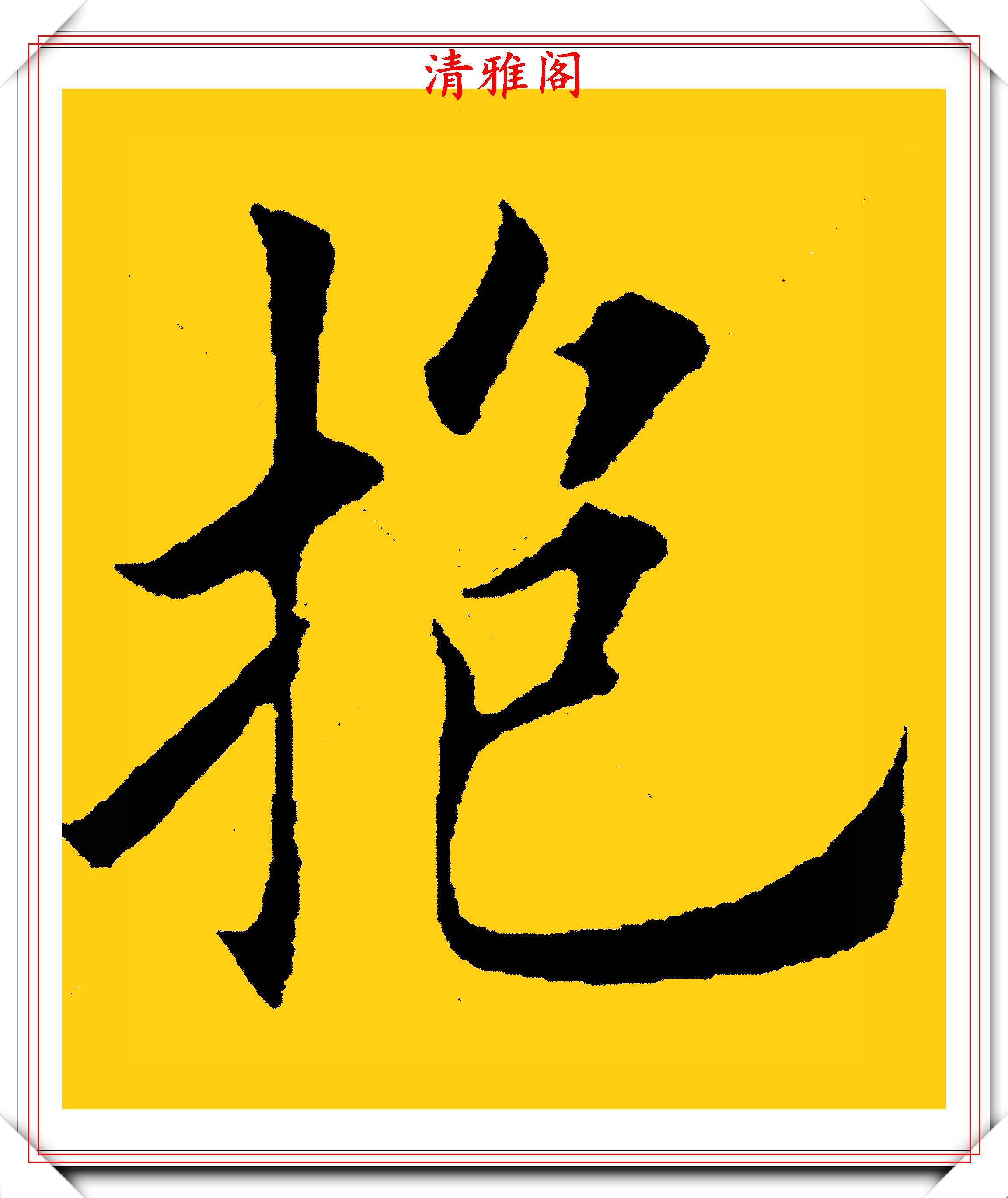 田英章极具田楷风格的十九字,文字隽秀格韵清雅,网友