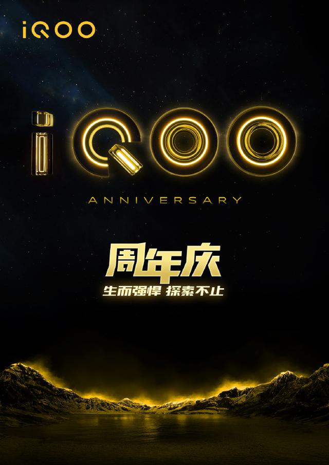 iQOO 1岁生日快乐与用户同享，iQOO周年庆什么最值得买？
