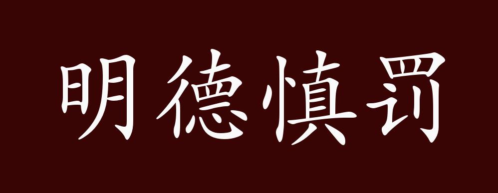 明德慎罚的出处释义典故近反义词及例句用法成语知识