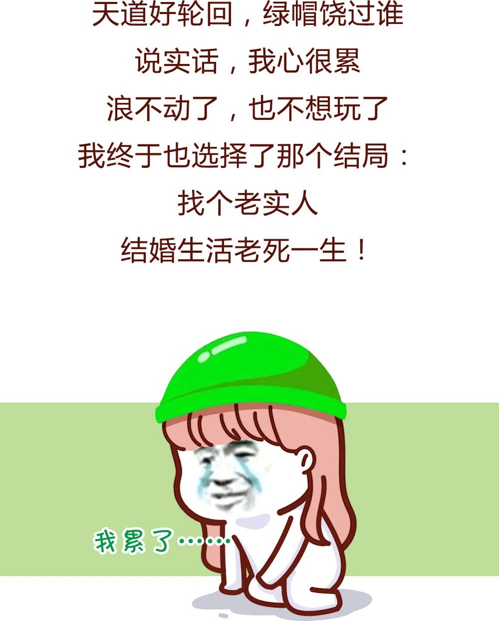 "天道好轮回,绿帽饶过谁?太解气了哈哈哈哈