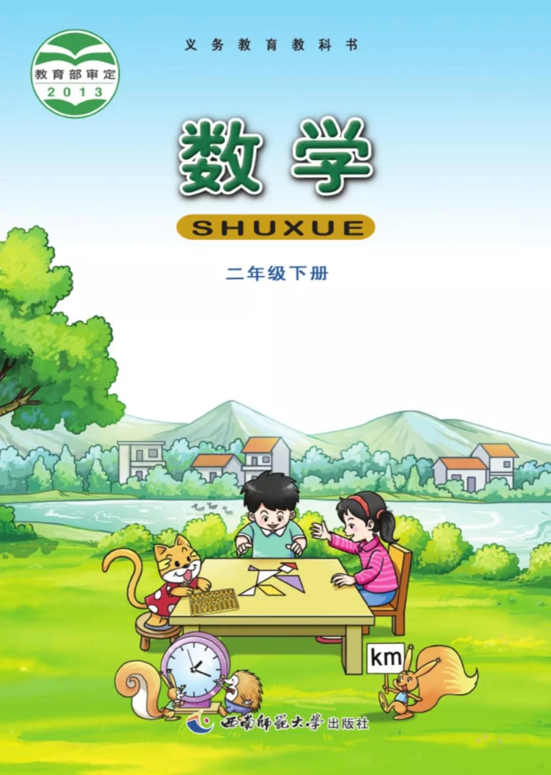 西师大版小学数学二年级下册电子课本(高清版)