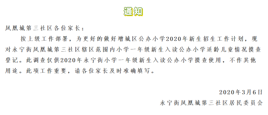 注意!又有学校发布一年级入学摸查通知,今年采取这种形式