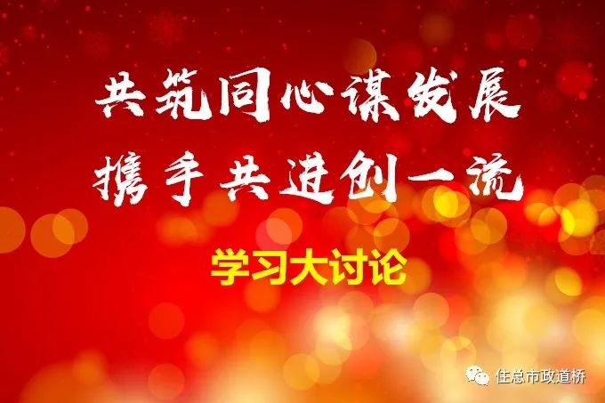 学习进行时⑦丨畅所欲言增共识凝心聚力促发展