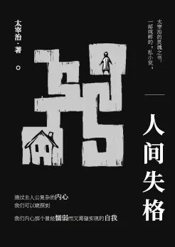 《人间失格》