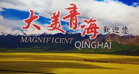 大美青海旅游净地