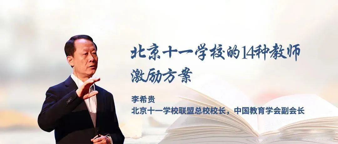 李希贵 北京十一学校联盟总校校长,中国教育学会副会长1把检查和评价