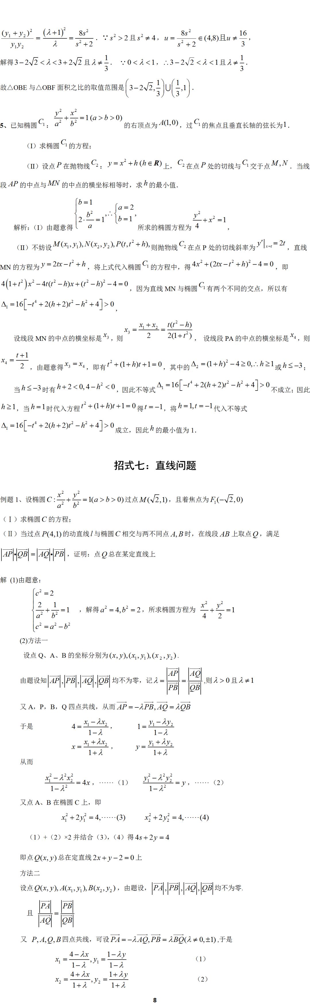 「题型」高考数学必考题型归纳：十招解决圆锥曲线问题