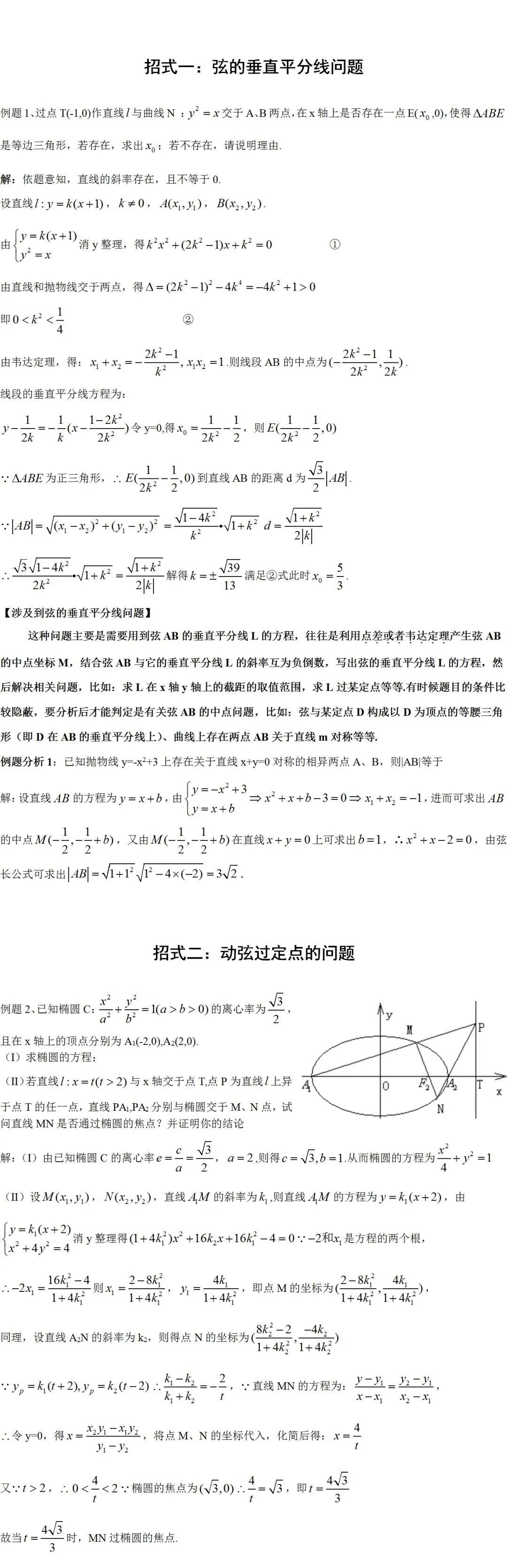 「题型」高考数学必考题型归纳：十招解决圆锥曲线问题