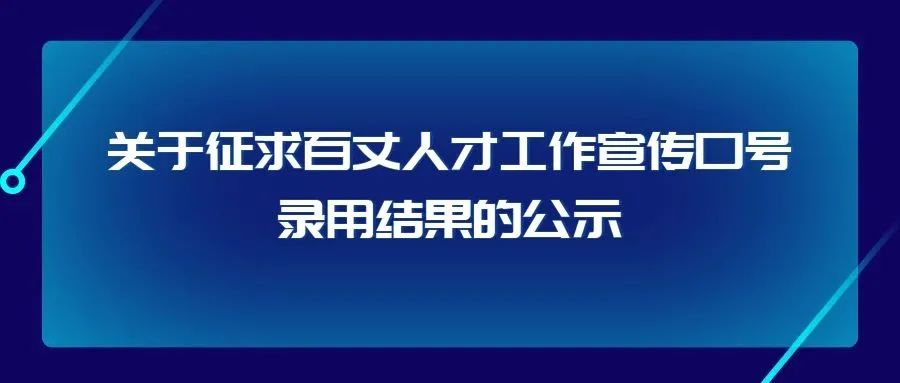 关于征求百丈人才工作宣传口号录用结果的公示