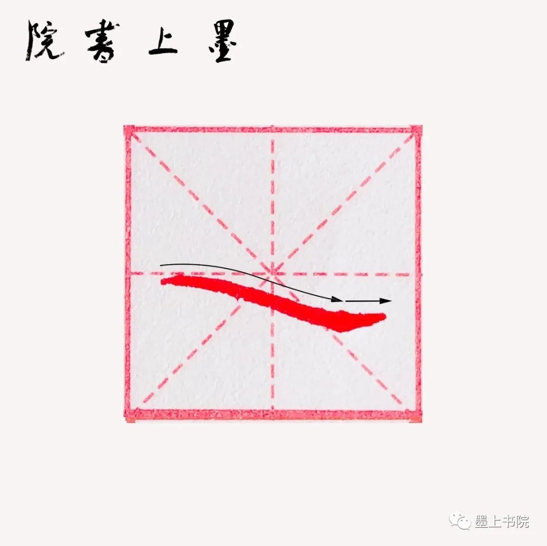 墨上书院 硬笔书法 基本笔画——48 法