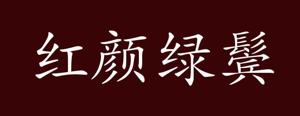 红颜绿鬓的出处释义典故近反义词及例句用法成语知识