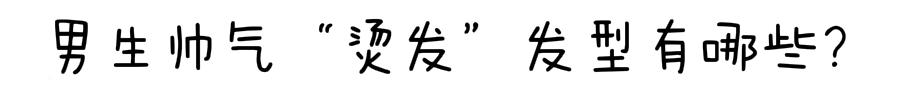 原创男生除了“锡纸烫”发型,还可以这样剪头发,时尚帅气有活力 原创男生除了“锡纸烫”发型,还可以这样剪头发,时尚帅气有活力