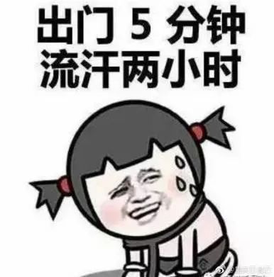 也许昨天的你还在喊着热死啦