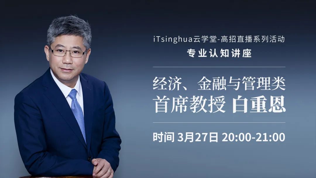 清华经管学院■@2020届高考生：你想了解的清华经管学院都在这场直播里 | 直击云端招生