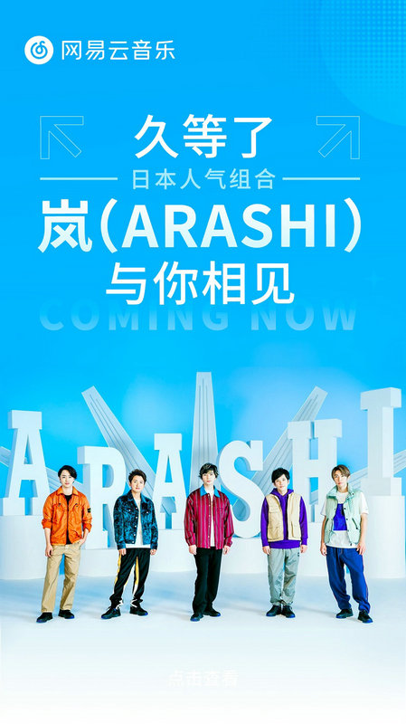 久等了！日本国民偶像天团岚ARASHI音乐作品正式上线网易云音乐_中国
