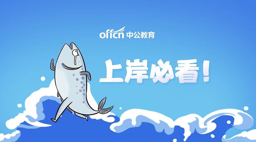 2020安徽考编排名_2020安徽省考:蚌埠2020年招录公务员编制使用计划378名