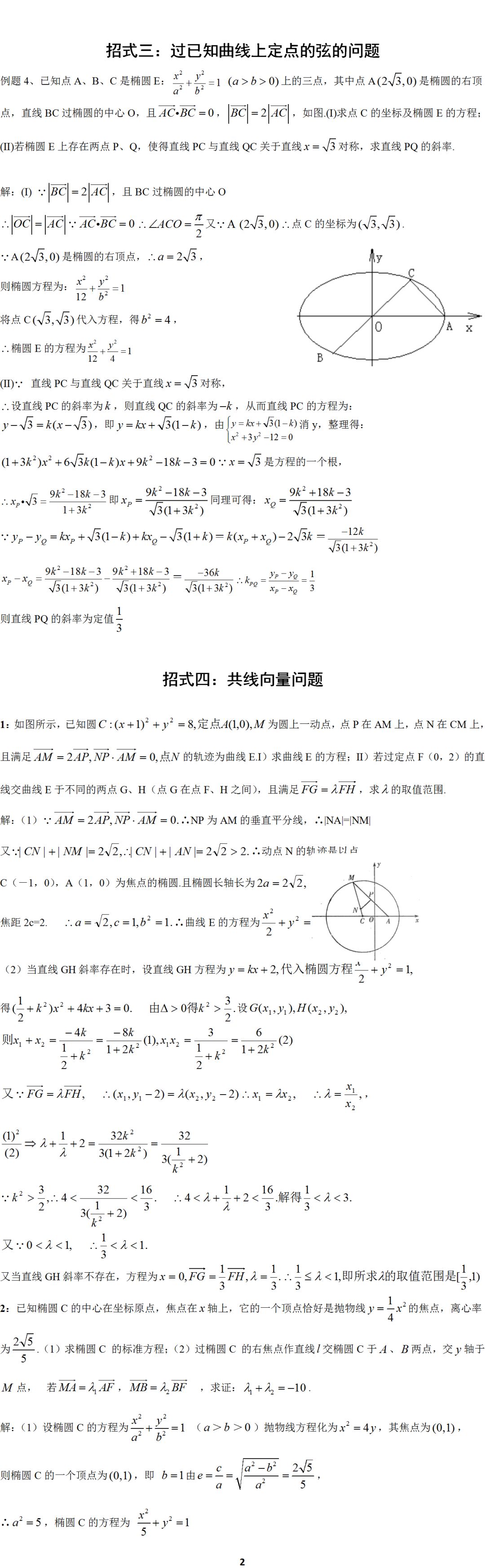 「题型」高考数学必考题型归纳：十招解决圆锥曲线问题