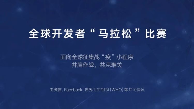 微信和Facebook、WHO共同向全球征集代码“战疫”