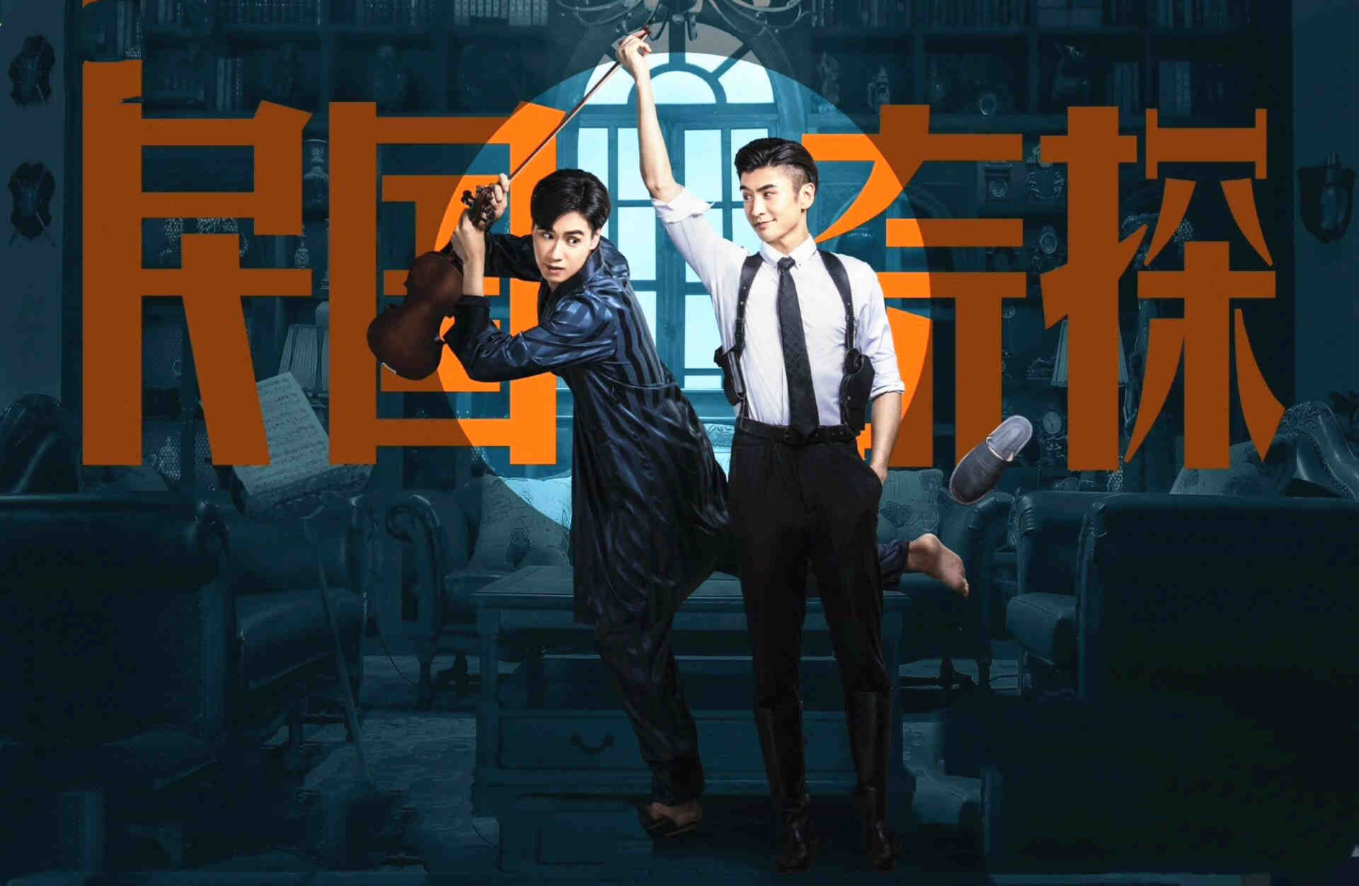 《民国奇探》开播：胡一天张云龙演技获好评，