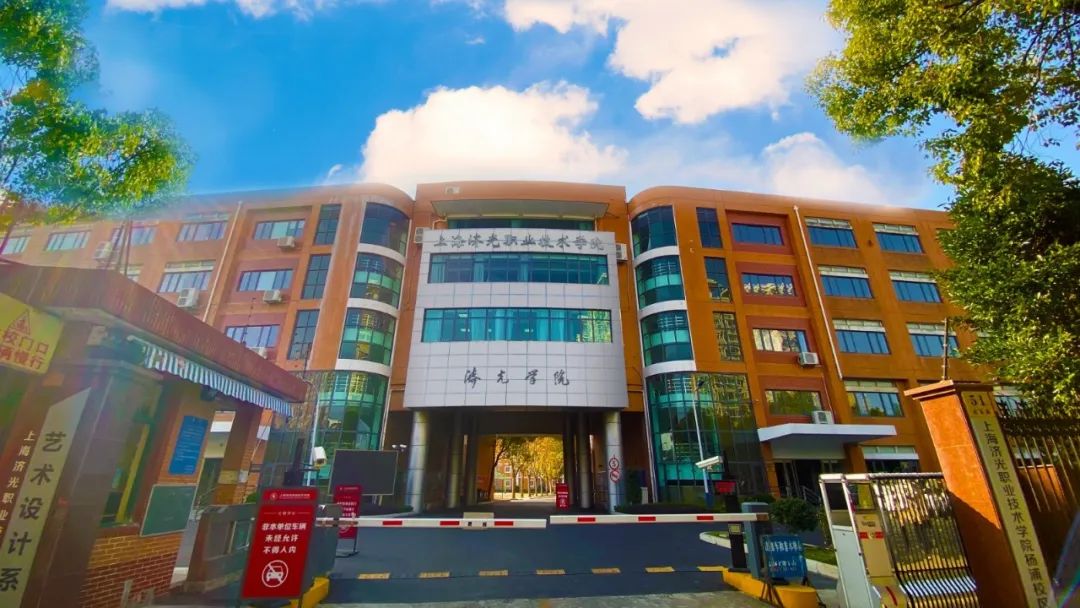 资讯国家优质校上海济光职业技术学院2020年依法自主招生简章附29校
