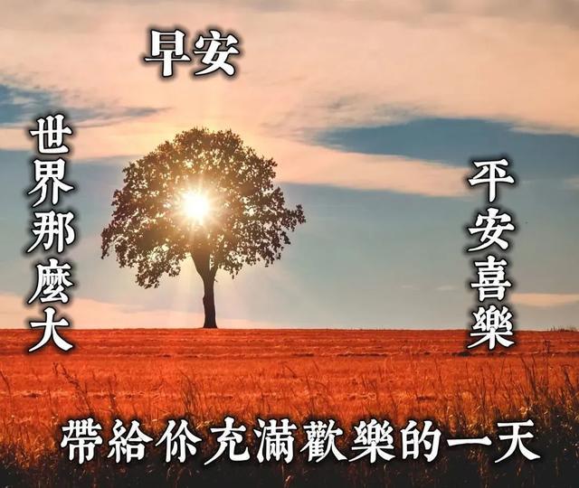 新的早上好问候语图片大全,2020早上好祝福语及关心句子