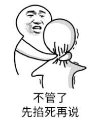 今天发现个超好玩的表情包:阴阳怪气的,先掐死再说