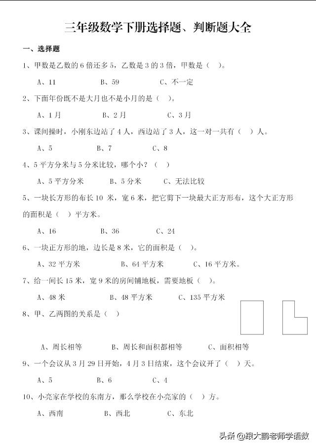 小学三年级数学下册选择题通用判断题大全