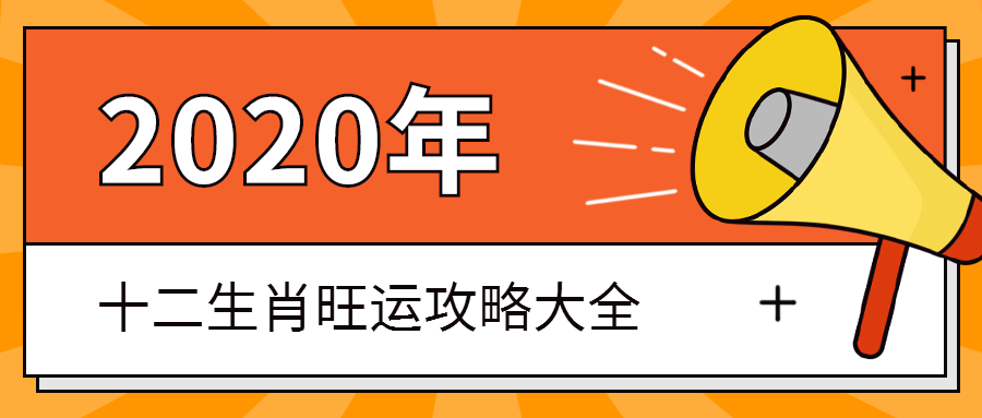 2020鼠年十二生肖旺运攻略大全