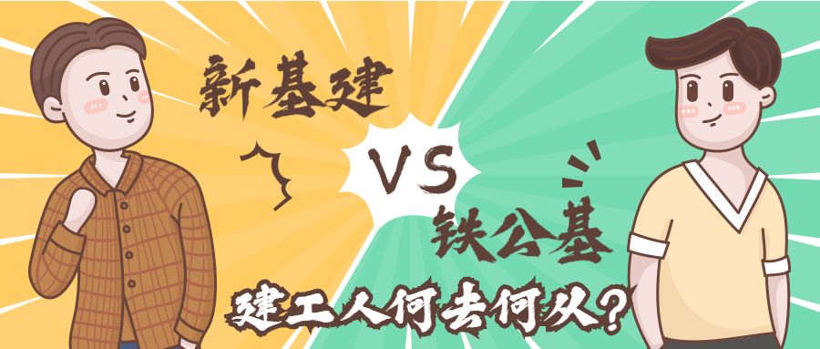 "铁公基"vs新基建,建工人该如何抉择?