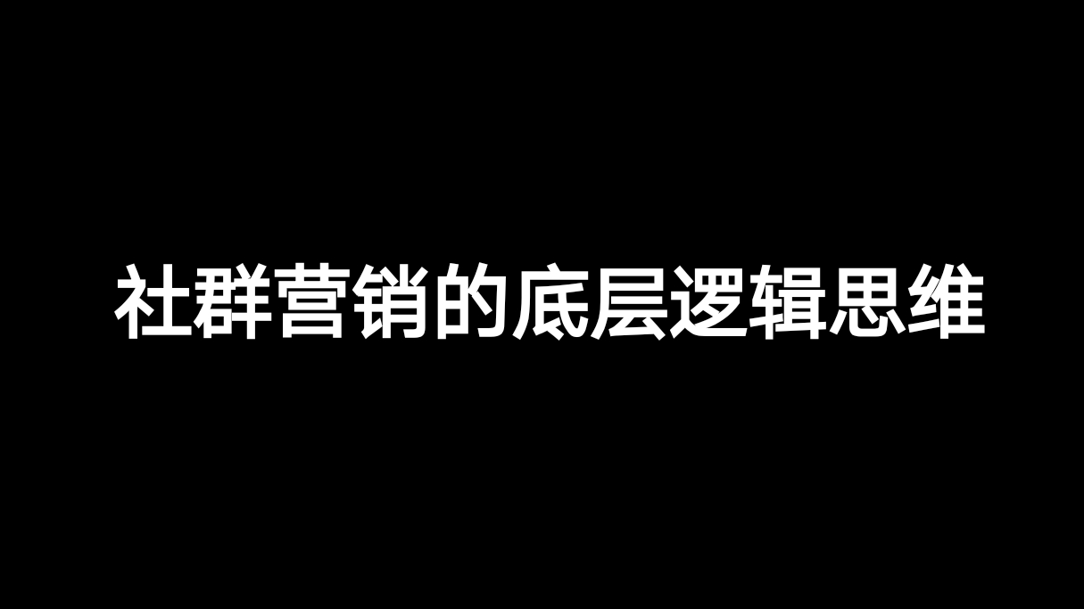 吉耕墨:什么是社群营销的底层逻辑思维?