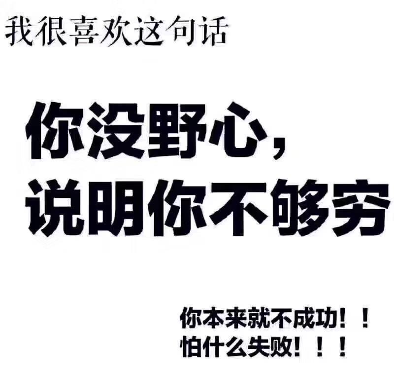 原创搞笑,你没有野心,说明你还不够穷,你本来就不成功怕什么失败