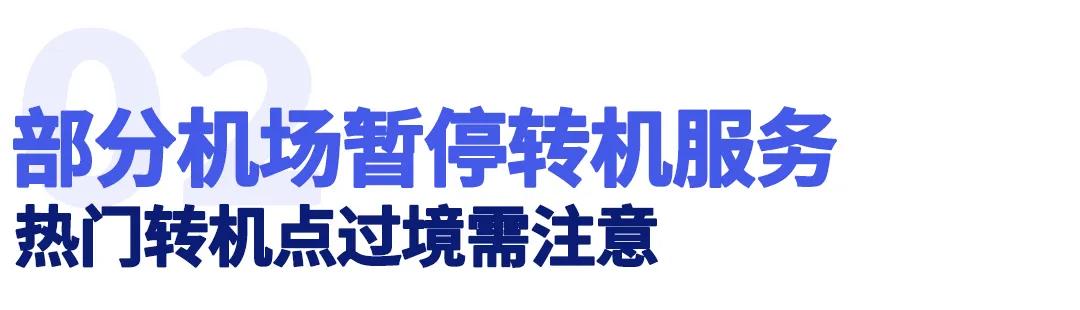 部分境外机场转机暂停服务!国内多地出台政策,入境集中隔离需自费