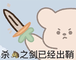 表情包 | 我怀疑你曾来过