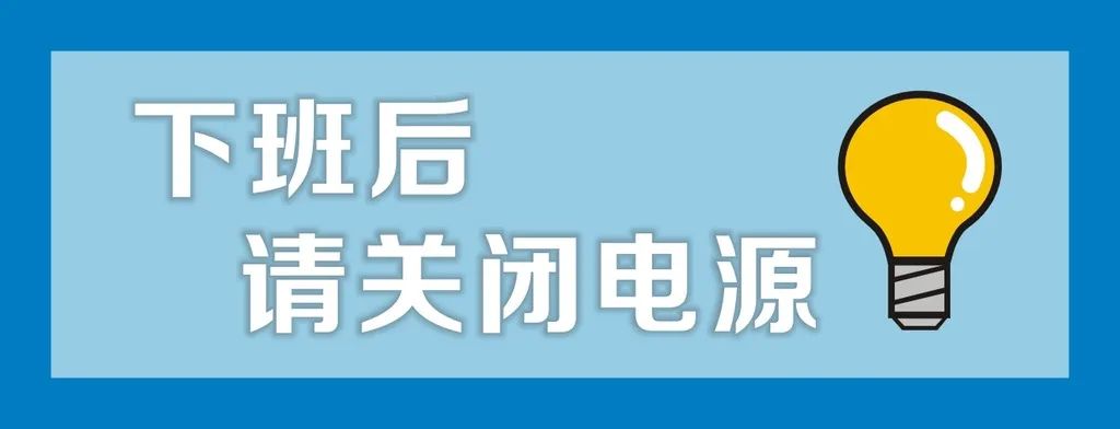 1及时关闭电源10如何预防办公室火灾?饮水机长时间通电空调长时间通电