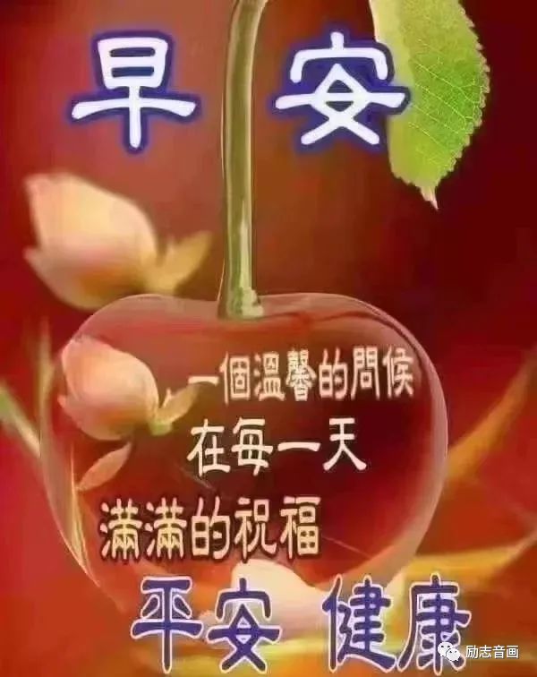 【早安祝福美图 早上好暖心句子】