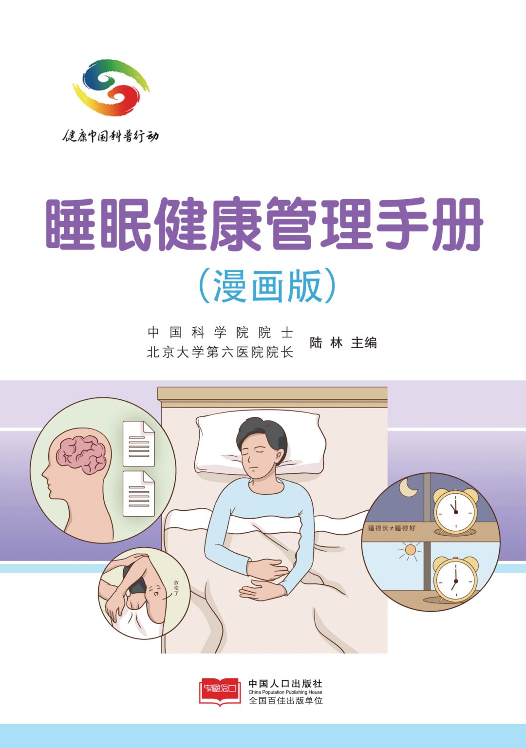 学会睡个好觉陆林院士主编的睡眠健康管理手册漫画版发布