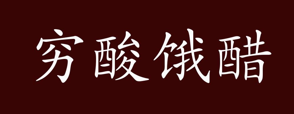 穷酸饿醋的出处释义典故近反义词及例句用法成语知识