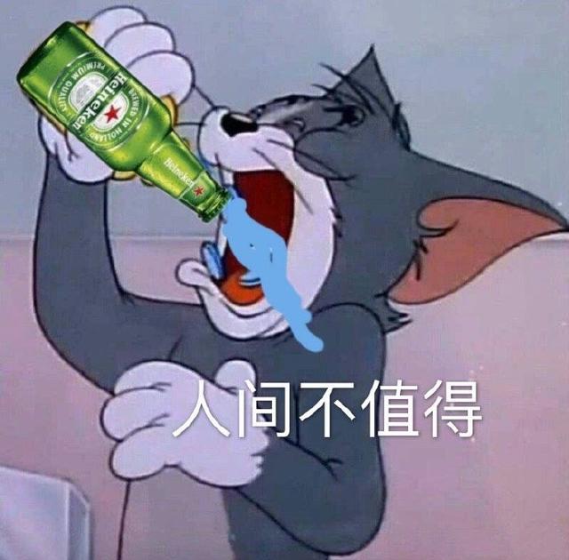 人间不值得