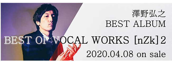 泽野弘之出道15周年专辑bestofvocalworksnzk第二弹即将发售