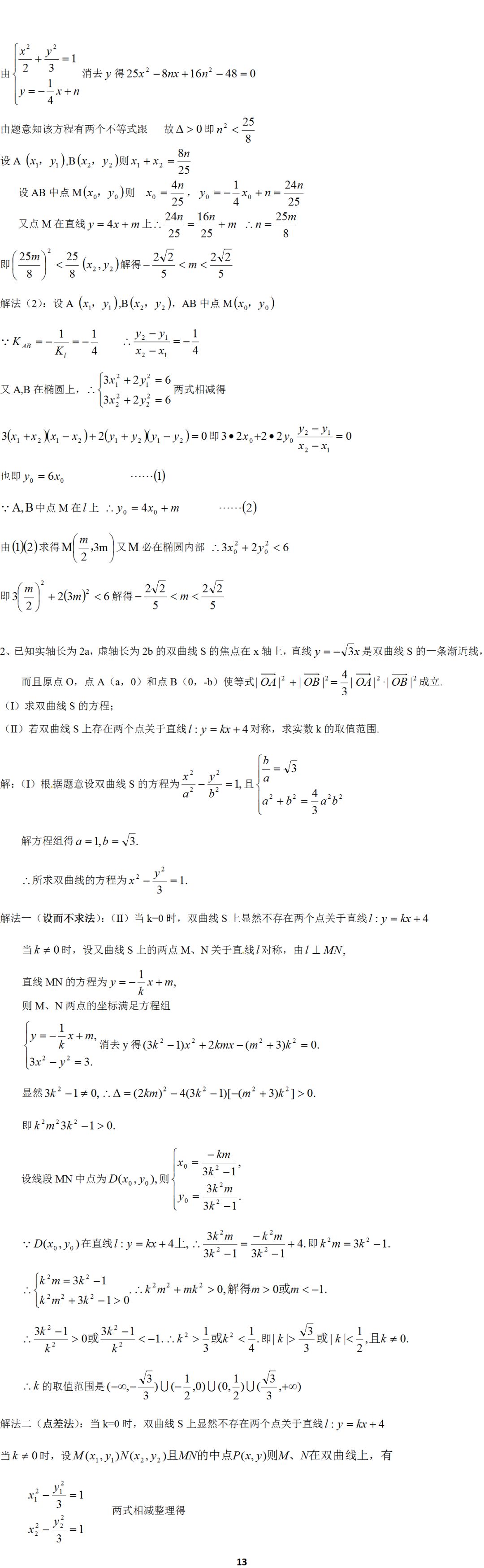 「题型」高考数学必考题型归纳：十招解决圆锥曲线问题
