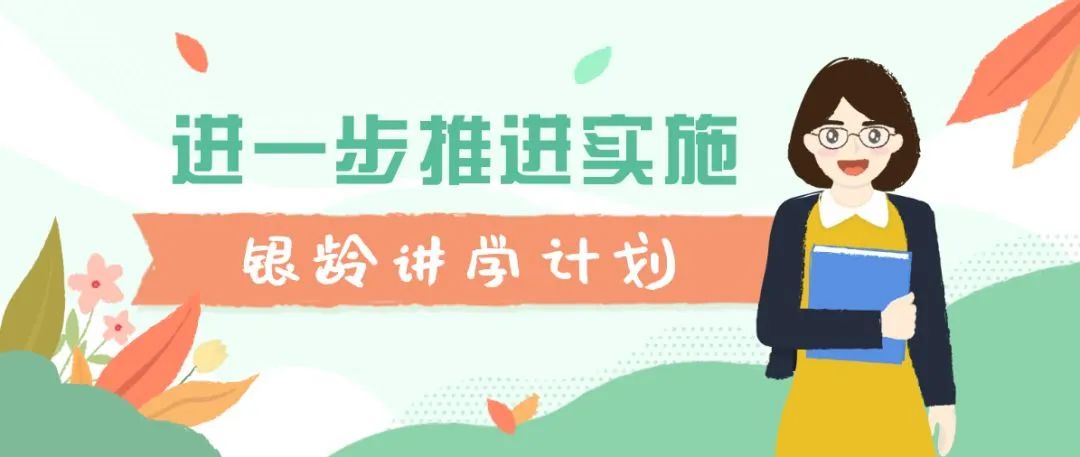 什么是银龄讲学计划 cdcee9769fd643a19eca76152d92c667.jpeg