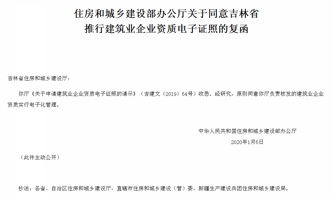 住房和城乡建设部办公厅关于同意吉林省推行建筑业企业资质电子证照的