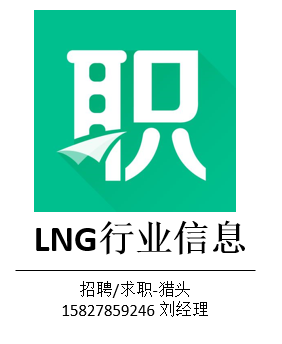 lng招聘_中国石油LNG加气站招加气工数名