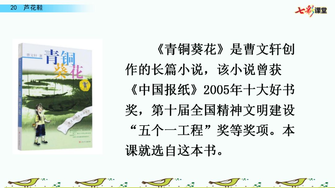 部编版四年级语文下册第21课《芦花鞋》知识点 图文详解